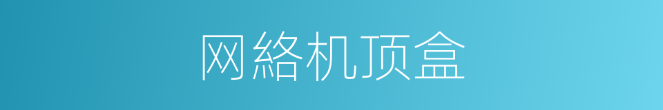 网絡机顶盒的同義詞