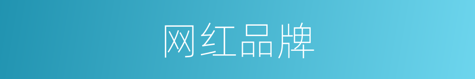网红品牌的同义词