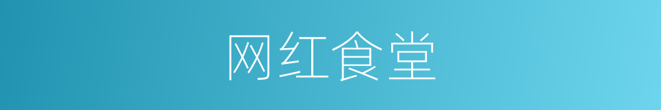 网红食堂的同义词