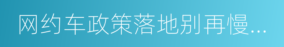 网约车政策落地别再慢吞吞的同义词