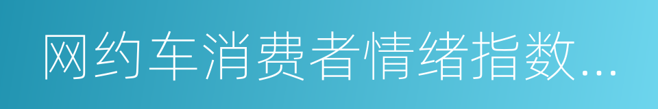 网约车消费者情绪指数报告的同义词