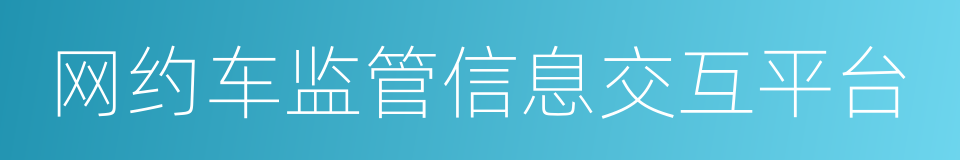 网约车监管信息交互平台的同义词