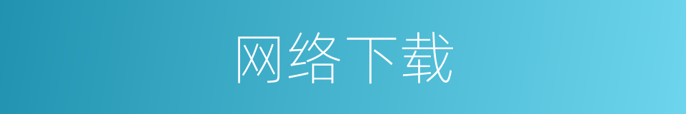 网络下载的同义词