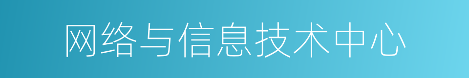 网络与信息技术中心的同义词