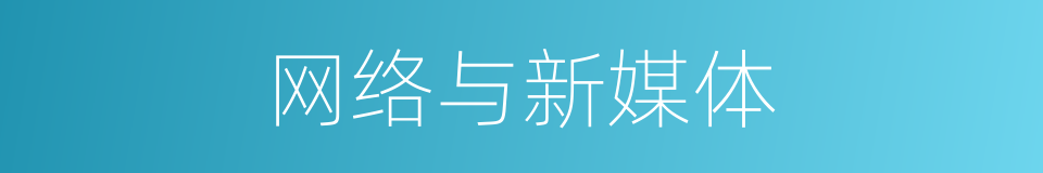 网络与新媒体的同义词