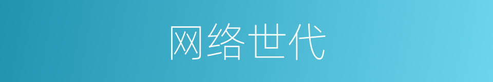 网络世代的同义词