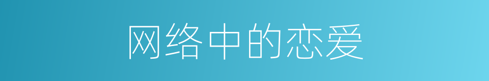 网络中的恋爱的同义词