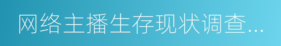 网络主播生存现状调查报告的同义词