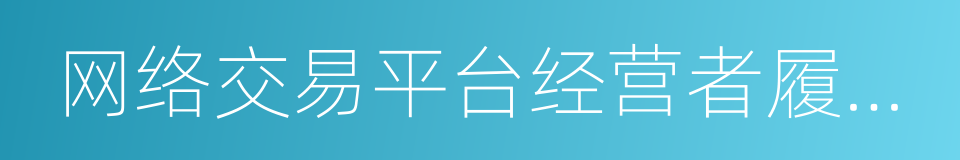 网络交易平台经营者履行社会责任指引的同义词