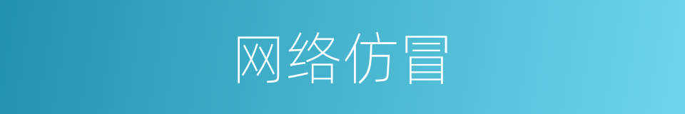 网络仿冒的同义词