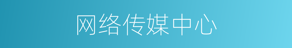 网络传媒中心的同义词