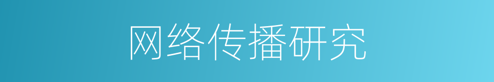 网络传播研究的同义词