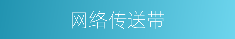 网络传送带的同义词