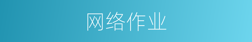 网络作业的同义词