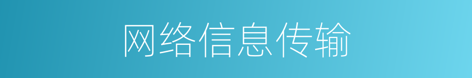 网络信息传输的同义词