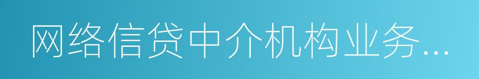 网络信贷中介机构业务活动管理暂行办法的同义词