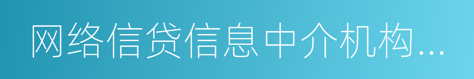 网络信贷信息中介机构事实认定及整改要求的同义词