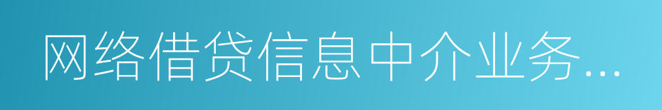 网络借贷信息中介业务活动管理暂行办法的同义词