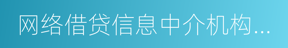 网络借贷信息中介机构业务活动信息披露指引的同义词