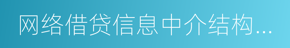 网络借贷信息中介结构业务活动管理暂行办法的同义词