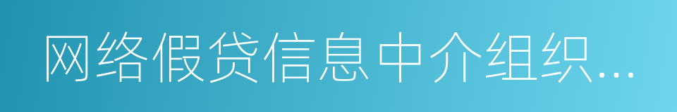 网络假贷信息中介组织事务活动办理暂行办法的同义词