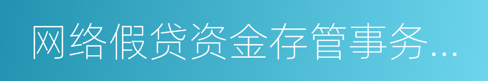 网络假贷资金存管事务指引的同义词