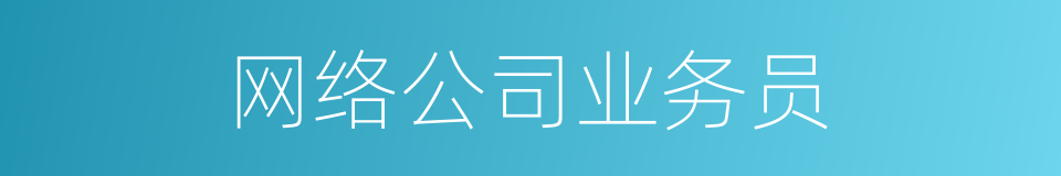 网络公司业务员的同义词