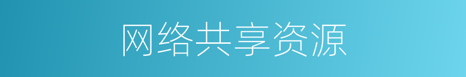 网络共享资源的同义词