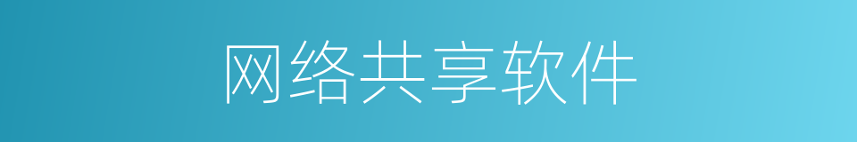 网络共享软件的同义词