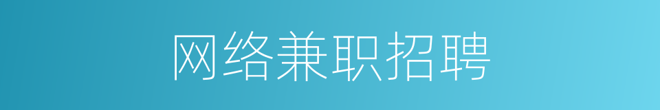 网络兼职招聘的同义词