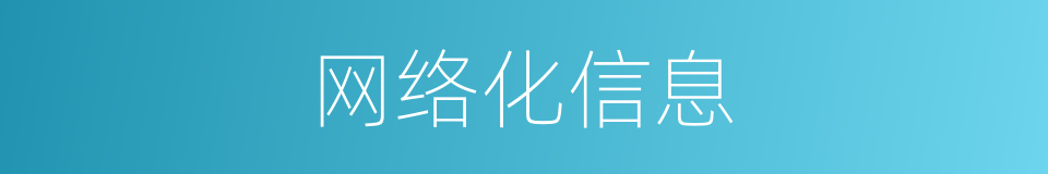 网络化信息的同义词