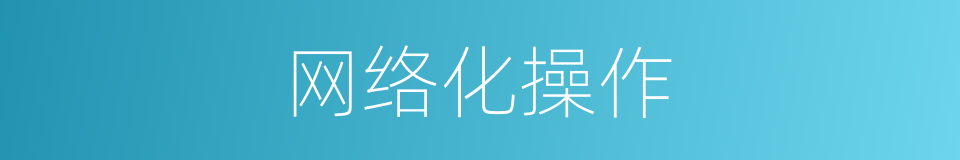 网络化操作的同义词