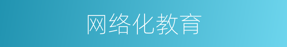 网络化教育的同义词