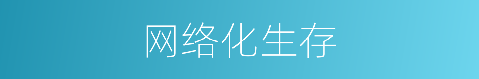网络化生存的同义词