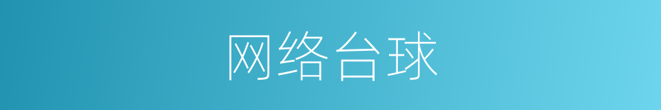 网络台球的同义词