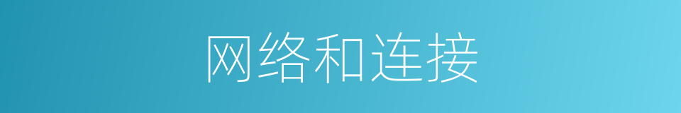 网络和连接的同义词