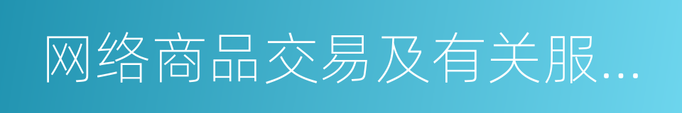 网络商品交易及有关服务行为管理暂行办法的同义词