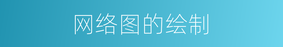 网络图的绘制的同义词