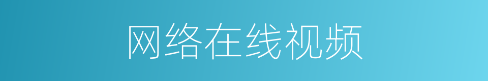 网络在线视频的同义词