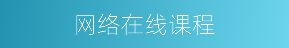 网络在线课程的同义词
