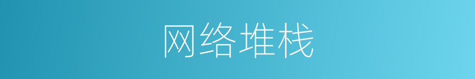 网络堆栈的同义词