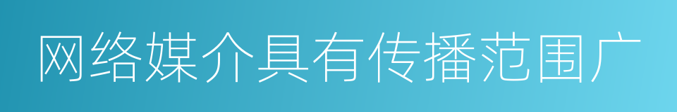 网络媒介具有传播范围广的同义词