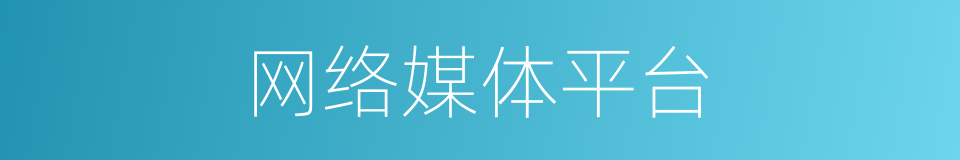 网络媒体平台的同义词