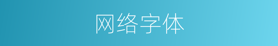 网络字体的同义词