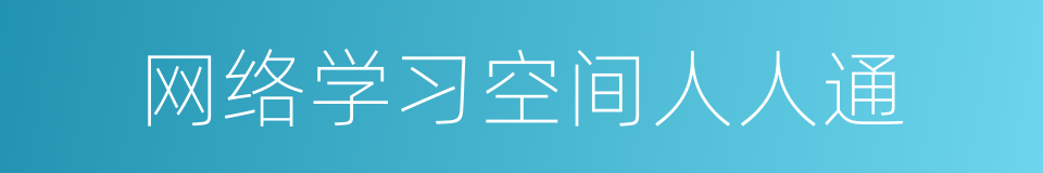 网络学习空间人人通的同义词