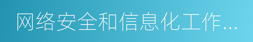 网络安全和信息化工作座谈会的同义词