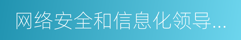 网络安全和信息化领导小组的同义词