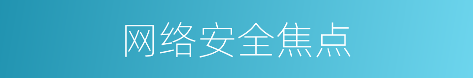 网络安全焦点的同义词
