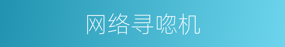网络寻唿机的同義詞