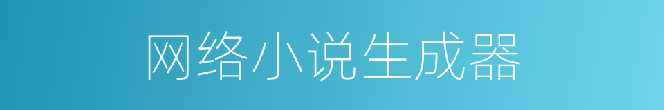 网络小说生成器的同义词